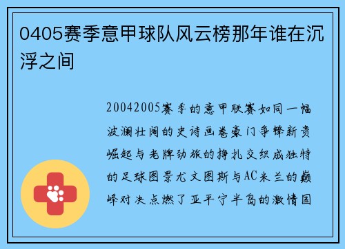 0405赛季意甲球队风云榜那年谁在沉浮之间