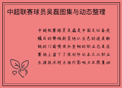 中超联赛球员吴磊图集与动态整理