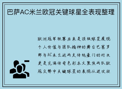巴萨AC米兰欧冠关键球星全表现整理
