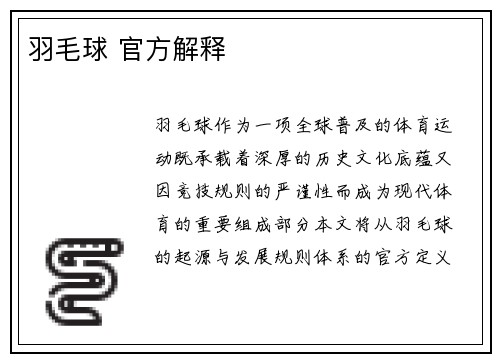 羽毛球 官方解释