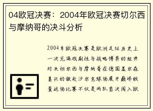 04欧冠决赛：2004年欧冠决赛切尔西与摩纳哥的决斗分析