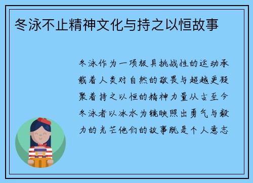 冬泳不止精神文化与持之以恒故事