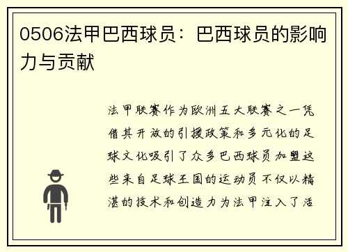 0506法甲巴西球员：巴西球员的影响力与贡献