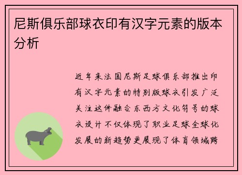 尼斯俱乐部球衣印有汉字元素的版本分析