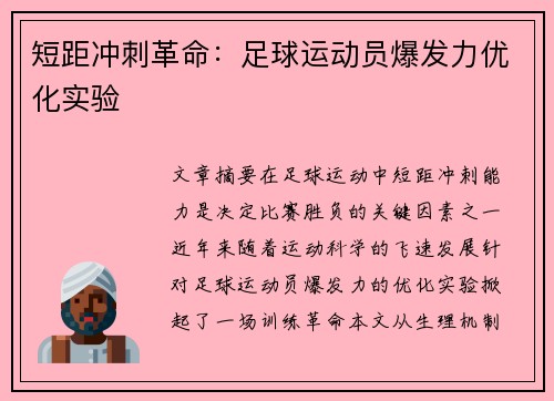 短距冲刺革命：足球运动员爆发力优化实验