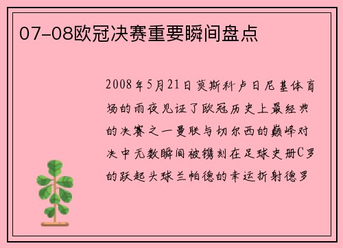 07-08欧冠决赛重要瞬间盘点