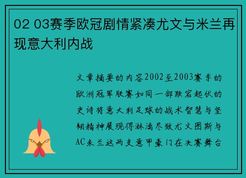 02 03赛季欧冠剧情紧凑尤文与米兰再现意大利内战
