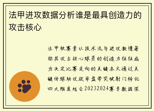 法甲进攻数据分析谁是最具创造力的攻击核心