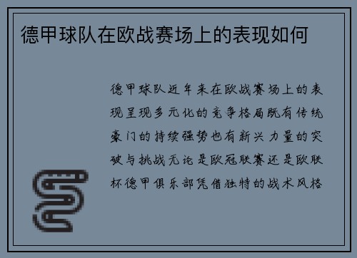 德甲球队在欧战赛场上的表现如何