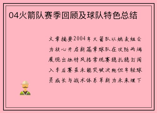 04火箭队赛季回顾及球队特色总结