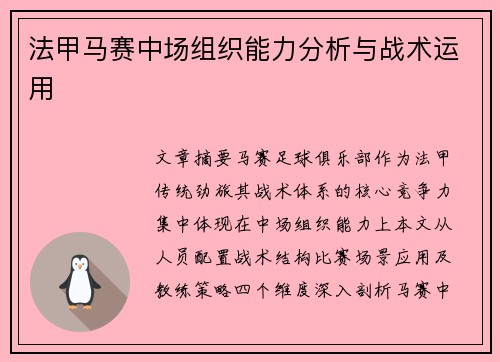法甲马赛中场组织能力分析与战术运用