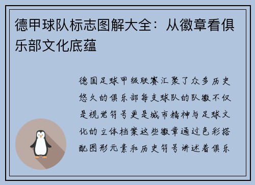 德甲球队标志图解大全：从徽章看俱乐部文化底蕴