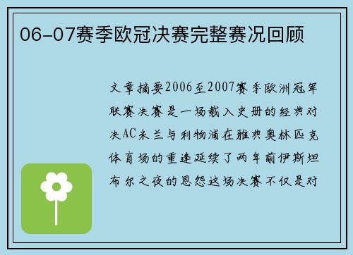 06-07赛季欧冠决赛完整赛况回顾