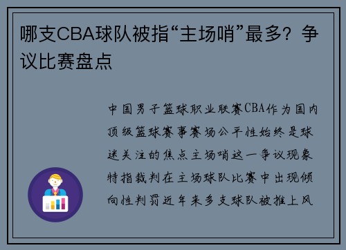 哪支CBA球队被指“主场哨”最多？争议比赛盘点
