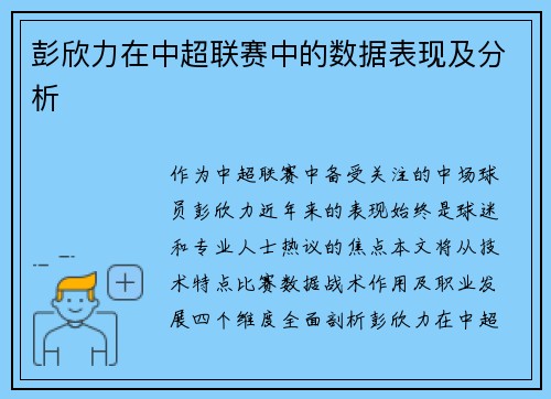 彭欣力在中超联赛中的数据表现及分析