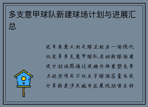 多支意甲球队新建球场计划与进展汇总