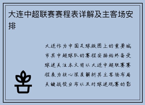 大连中超联赛赛程表详解及主客场安排