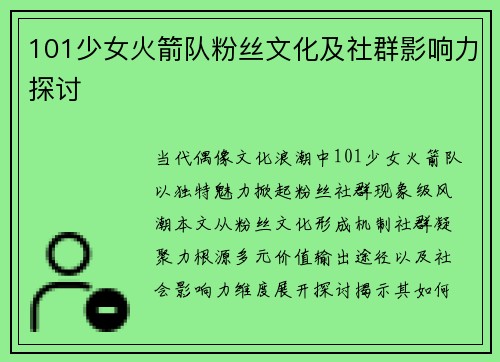 101少女火箭队粉丝文化及社群影响力探讨