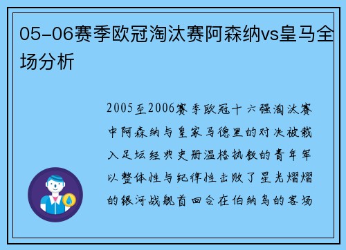 05-06赛季欧冠淘汰赛阿森纳vs皇马全场分析
