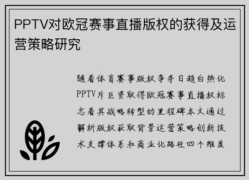 PPTV对欧冠赛事直播版权的获得及运营策略研究