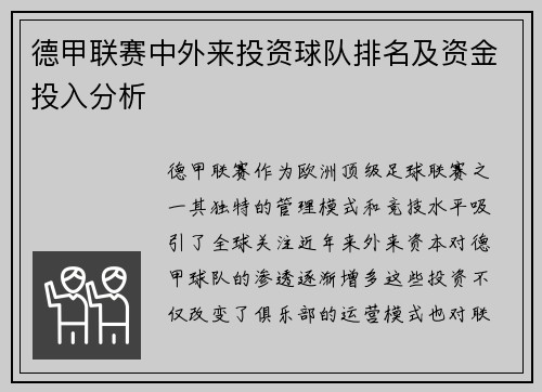 德甲联赛中外来投资球队排名及资金投入分析
