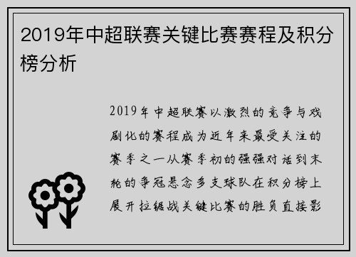 2019年中超联赛关键比赛赛程及积分榜分析