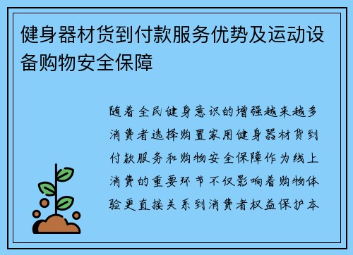 健身器材货到付款服务优势及运动设备购物安全保障