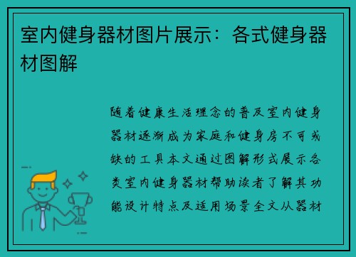 室内健身器材图片展示：各式健身器材图解
