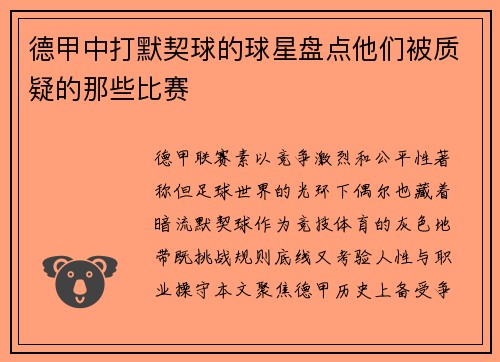 德甲中打默契球的球星盘点他们被质疑的那些比赛