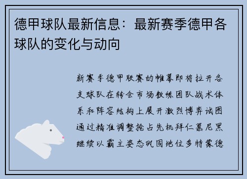 德甲球队最新信息：最新赛季德甲各球队的变化与动向