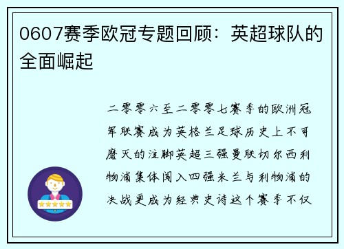 0607赛季欧冠专题回顾：英超球队的全面崛起