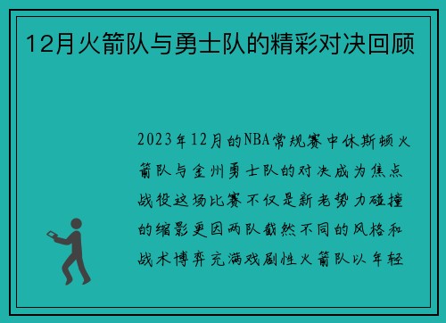 12月火箭队与勇士队的精彩对决回顾