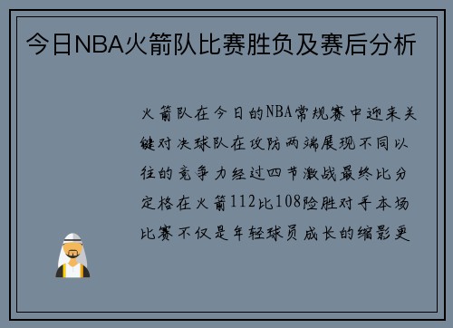 今日NBA火箭队比赛胜负及赛后分析