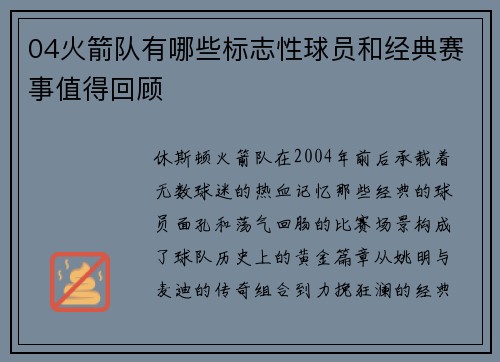04火箭队有哪些标志性球员和经典赛事值得回顾
