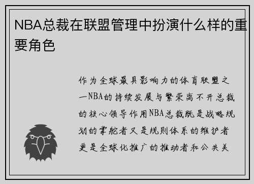 NBA总裁在联盟管理中扮演什么样的重要角色