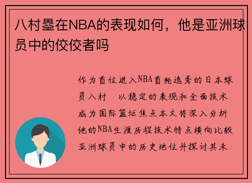 八村塁在NBA的表现如何，他是亚洲球员中的佼佼者吗