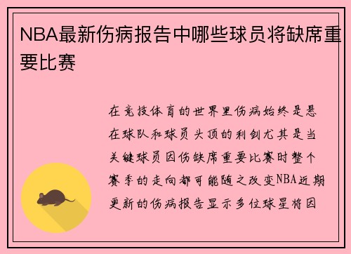 NBA最新伤病报告中哪些球员将缺席重要比赛