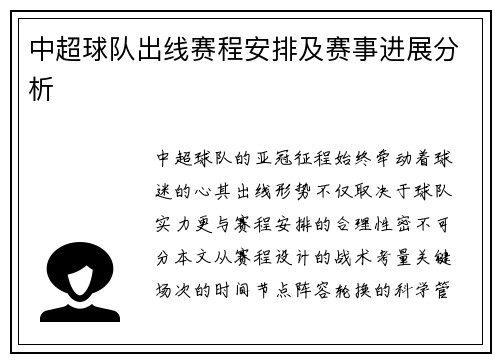 中超球队出线赛程安排及赛事进展分析