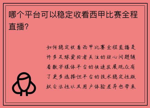哪个平台可以稳定收看西甲比赛全程直播？