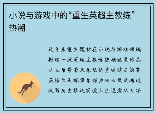 小说与游戏中的“重生英超主教练”热潮