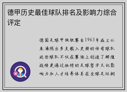 德甲历史最佳球队排名及影响力综合评定