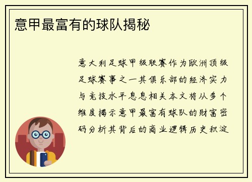 意甲最富有的球队揭秘